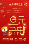 华兴公司祝您新年快乐