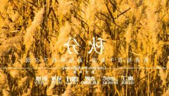 autumn equinox 丨 day and night painting, gradually into autumn